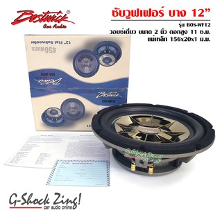 BOSTWICK Flat Subwoofer เครื่องเสียงรถยนต์/ลำโพงซับวูฟเฟอร์/ซับเบส ขนาดดอก 12นิ้ว โครงหล่อ (ซับแบบบาง) กำลังขับ 450Watts