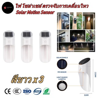 ไฟ โซล่าเซลล์ ติดผนัง ตรวจจับการเคลื่อนไหว สีขาว 3 ชุด (White Solar Light Motion Sensor x 3)