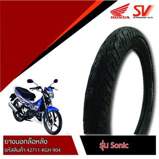 ยางนอกล้อหลัง SONIC 80/90-17  ยางมาตรฐานจากฮอนด้า