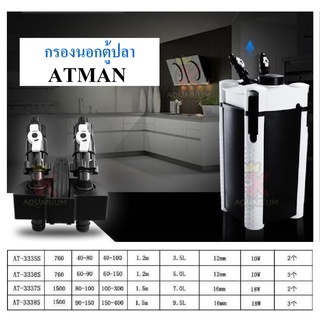 กรองนอกตู้ปลา ATMAN AT 3335S / 3336S / 3337S / 3338S / 3339S  ระบบกรองตู้ปลา