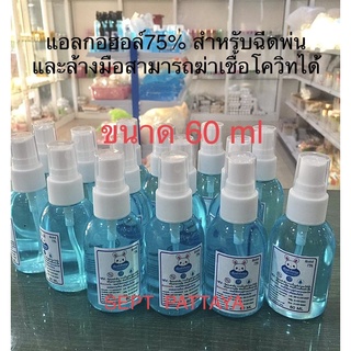 สเปรย์แอลกอฮอล์75% ขนาด60ml