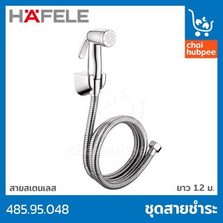 ชุดหัวและสายฉีดชำระ สายสแตนเลส สายชำระ สายฉีดชำระ เฮเฟเล่ 485.95.048 HAFELE