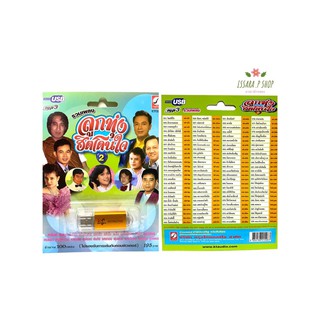 (รับประกันถูกที่สุด) เสียบฟังได้เลย!! USB Mp3 แฟลชไดร์ฟ รวม 100 เพลงลูกทุ่งเก่า ฮิตโดนใจ 2
