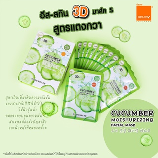 EAST-SKIN (Belov) Moisturizing 3D Facial Mask อีส-สกิน มาสก์หน้า มาสก์ชีท บำรุงผิวหน้า (แบบซอง)