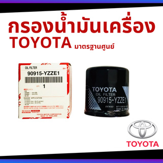 กรองเครื่องน้ำมัน โตโยต้า Toyota Altis VIOS Yaris อัลติส ยารีส วีออส อเวนซ่า โซลูน่า ae100