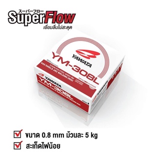 YAWATA YM-308L ลวดเชื่อมสเตนเลส มิก ยาวาต้า MIG 308L ขนาด 0.8 มม. ม้วนละ 5 กก.