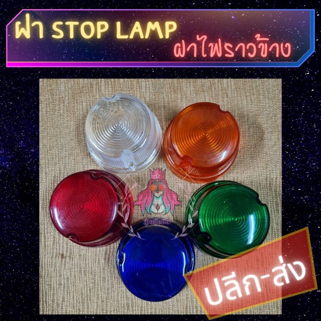 พร้อมส่ง ฝาครอบไฟสต็อปแลมป์ ไฟราวข้าง ราวข้างรถบรรทุก 1ชิ้น