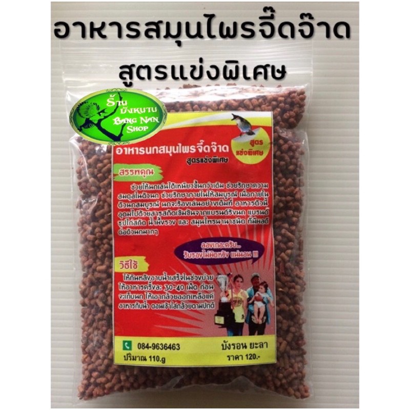 อาหารนกสมุนไพร จี๊ดจ๊าด สูตรแข่งพิเศษ