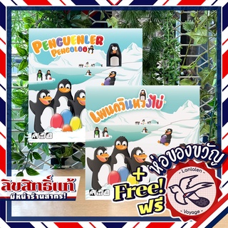 Pengoloo (Penguenler) เพนกวินหวงไข่ [TH] ภาษาไทย / English Version ห่อของขวัญฟรี [Boardgame]