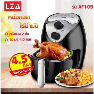 LZA รุ่น AF105 เครื่องทอดไฟฟ้า หม้อทอดไร้น้ำมัน ความจุขนาด 4.5 ลิตร หม้อทอดไร้น้ำมันอเนกประสงค์ กำลังไฟ 1300 w