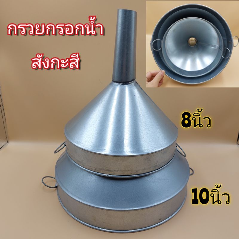 กรวย กรวยสังกะสี - กรวยแสตนเลส  กรวยกรอกน้ำฝน กรวยกรอกน้ำ บรรจุ1อัน