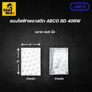 แผงไฟฟ้า แผงพลาสติกPVC ยี่ห้อ ABCO สีขาว (ขนาด 4x6, 6x8, 8x10 นิ้ว)