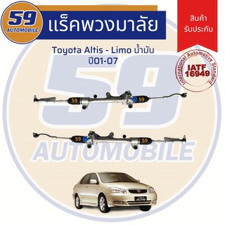 แร็คพวงมาลัยเพาเวอร์ TOYOTA ALTIS-LIMO น้ำมัน ปี 2001-2007