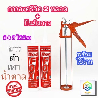 กาว อะครีลิค ตรา Redfox 2 หลอด + ปืนยิงกาว ซิลิโคน 1 อัน  มี 4  ให้เลือก  (Acrylic Sealant)