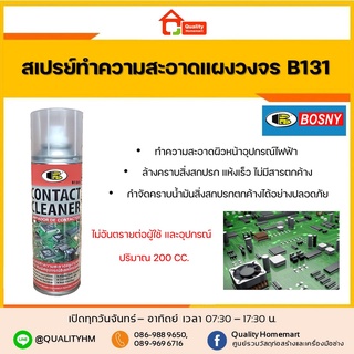 ฺBOSNY สเปรย์ทำความสะอาดแผงวงจรไฟฟ้า ชิ้นส่วนอุปกรณ์ไฟฟ้า B131 ขนาด 200 cc.