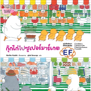 พร้อมส่ง ‼️หนังสือเด็ก หนังสือนอทาน กุ๊กไก่ไปซูเปอร์มาร์เกต (ปกแข็ง)  (ฉบับปรับปรุงจาก แม่ไม่ตามใจเพราะรักลูกจ้ะ)