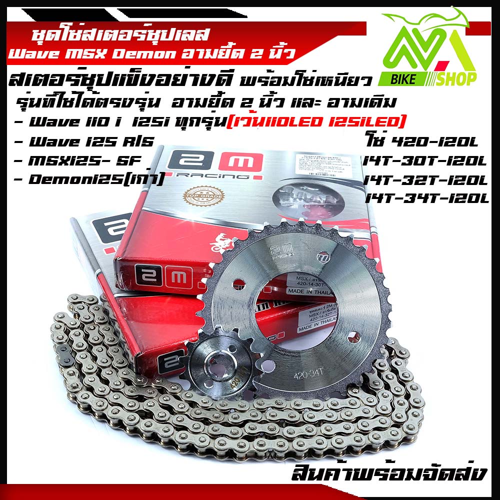 ชุดโซ่สเตอร์ชุบเลส โซ่สเตอร์W125 W110i /MSX125 / Demon125 อาร์มยืด 2 นิ้ว เบอร์420 โซ่+สเตอร์ ชุบแข็