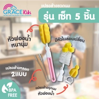 Grace Kids แปรงล้างขวดนม แบบฟองน้ำ/ไนลอน / ซิลิโคน | ล้างคราบนมสะอาด ไม่เป็นรอย | พร้อมแปรงล้างจุกนม