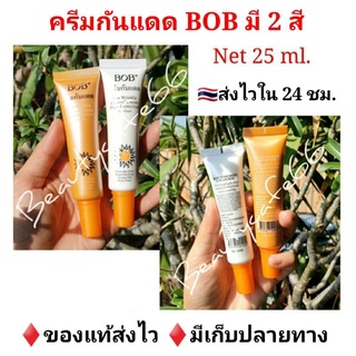 🌞 ครีมกันแดด BOB SPF 50 มีสีเบจ และสีขาว บีบีครีม กันแดด สูตรกันน้ำ 25 ml.