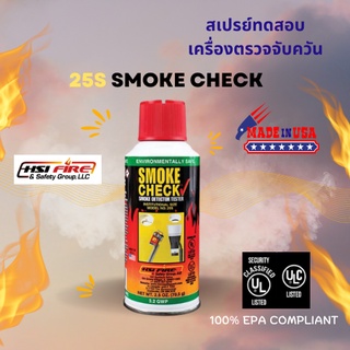 น้ำยาทดสอบเครื่องตรวจจับควัน สเปรย์ทดสอบเครื่องตรวจจับควัน Smoke Detector Tester สเปรย์ทดสอบควันไฟ Smoke Check  พร้อมส่ง