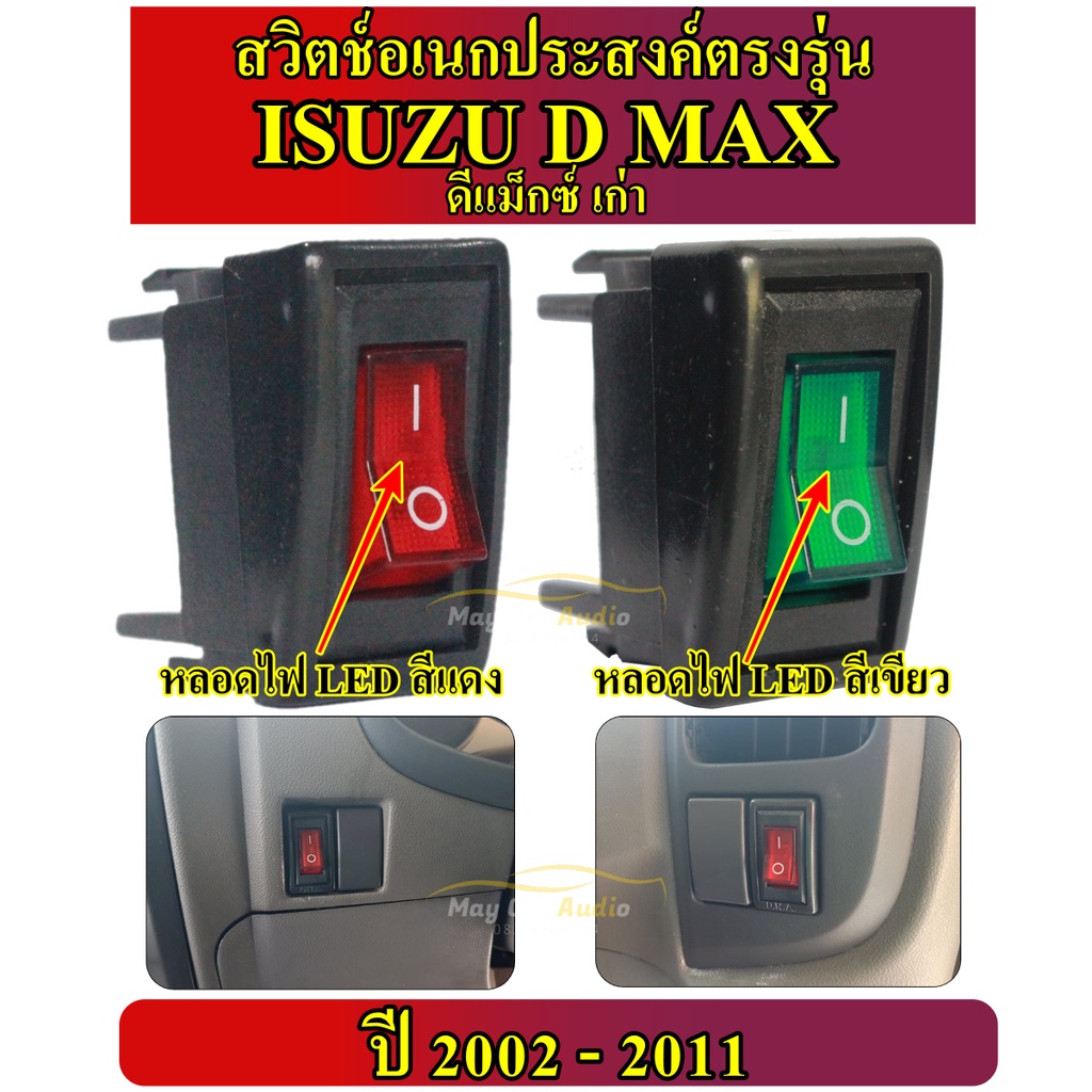 สวิตซ์อเนกประสงค์ตรงรุ่น ISUZU DMAX (ดีแม๊กซ์เก่า) 2002-2011 Switch สวิตช์เปิด-ปิดเครื่องเสียงรถยนต์ ราคาตัวละ 60 บาท