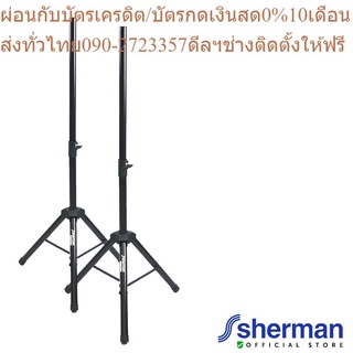 Sherman ขาตั้งลำโพง รุ่น SD-303 (2 อัน)