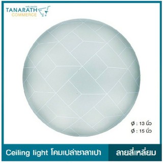 LeKise CEILING LIGHT โคมเพดานเปล่าซาลาเปา ลายสี่เหลี่ยม