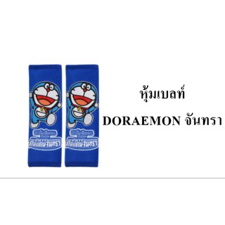 หุ้มเบลท์ Doraemon ลิขสิทธิ์แท้ โดเรม่อน ลาย จันทรา แพคคู่ 2 ชิ้น