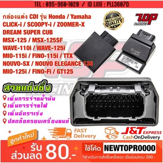 กล่องแต่ง CDI ZOOMER-X MIO-125 i FINO-125 NOUVO CLICK-I SCOOPY-I DREAM-110 i WAVE เวฟ