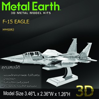 โมเดลโลหะ 3 มิติ F15 Eagle แมคดอนเนลล์ ดักลาส Metal earth ของแท้ 100% สินค้าเป็นแผ่นโลหะต้องประกอบเอง พร้อมส่ง