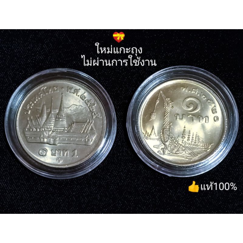 [พร้อมส่ง]เหรียญ1บาทปีพ.ศ.2520 เหรียญ1บาทปี2525 ขายเช็ต ไม่ผ่านการใช้งาน แกะถุง ของสะสม ของชำร่วย ของที่ระลึก รัชกาลที่9