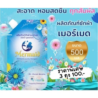 ผลิตภัณฑ์น้ำยาซักผ้า Mermaid (พร้อมส่ง)