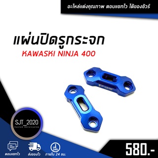 แผ่นปิดรูกระจก KAWASKI NINJA 400 อะไหล่แต่ง ของแต่ง งาน CNC มีประกัน อุปกรณ์ครอบกล่อง