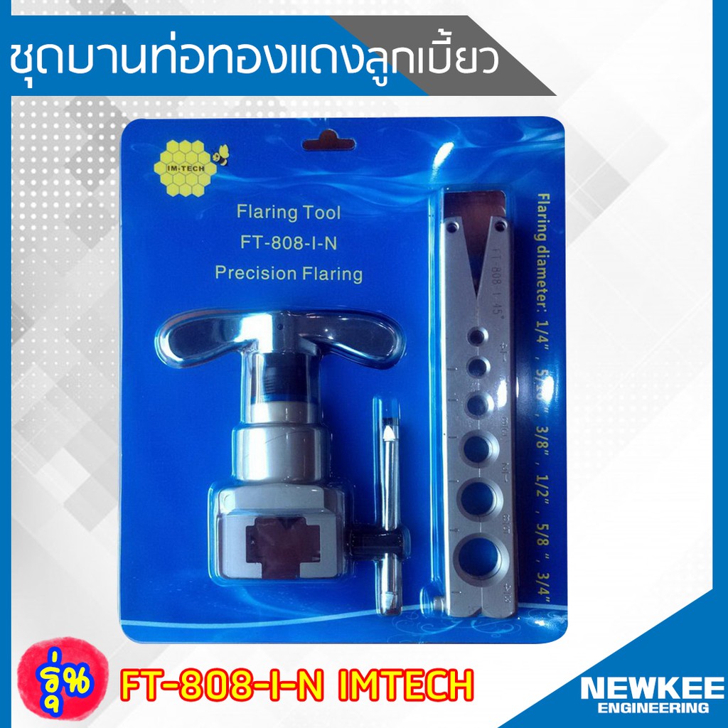 IM-TECH ชุดบานท่อทองแดงลูกเบี้ยว รุ่น FT-808-I-N IMTECH ชุดบานแฟร์(1/4 - 3/4นิ้ว) ชุดบานแป๊ปลูกเบี้ย
