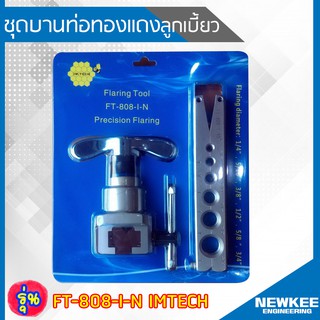 IM-TECH ชุดบานท่อทองแดงลูกเบี้ยว รุ่น FT-808-I-N IMTECH ชุดบานแฟร์(1/4 - 3/4นิ้ว) ชุดบานแป๊ปลูกเบี้ยว