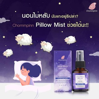 Chommpinn สเปรย์ฉีดหมอนตัวช่วยเพื่อการนอนหลับอย่างมีคุณภาพ Deep Sleep Pillow Mist (30ml)