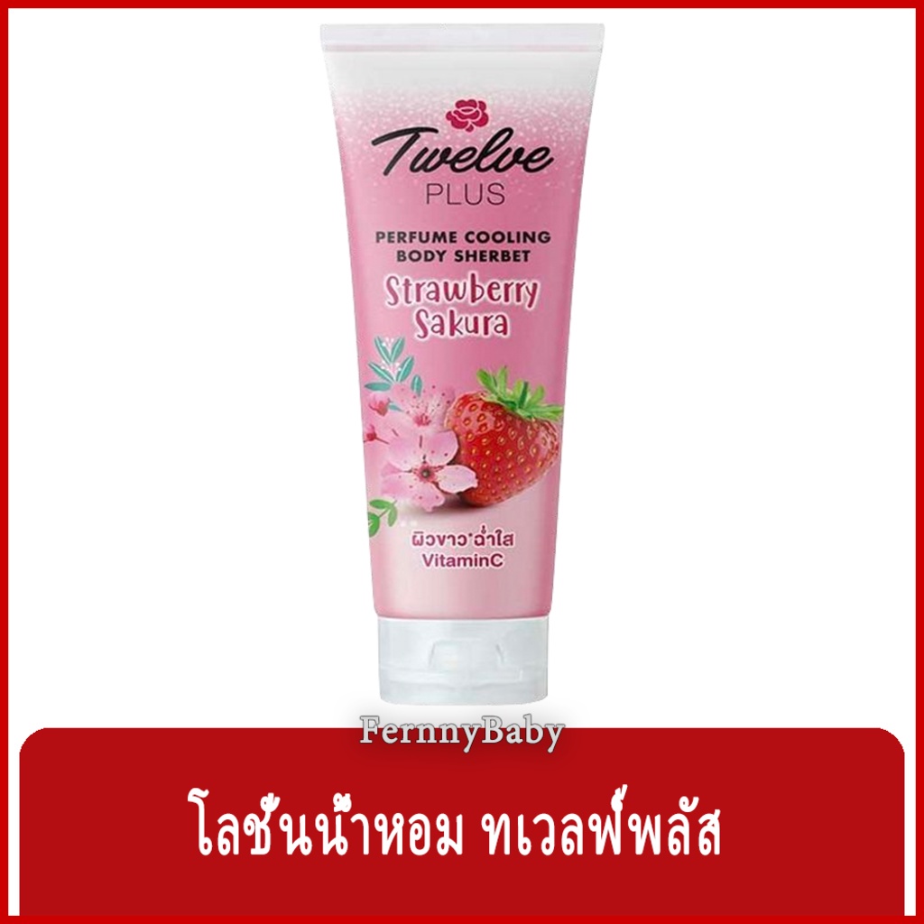 FernnyBaby ทเวลฟ์ พลัส เพอร์ฟูม คูลลิ่ง บอดี้ เชอร์เบท Twelve Plus 12Plus 65G Perfume Body โลชั่นน้ำ