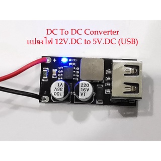 อุปกรณ์แปลงไฟ 8-32V.DC(ไฟรถยนต์12V.)ให้ลดลงเหลือ 5V.DC 3A. USB / DC-DC Converter Car Charging Step Down Module 8V-32V to