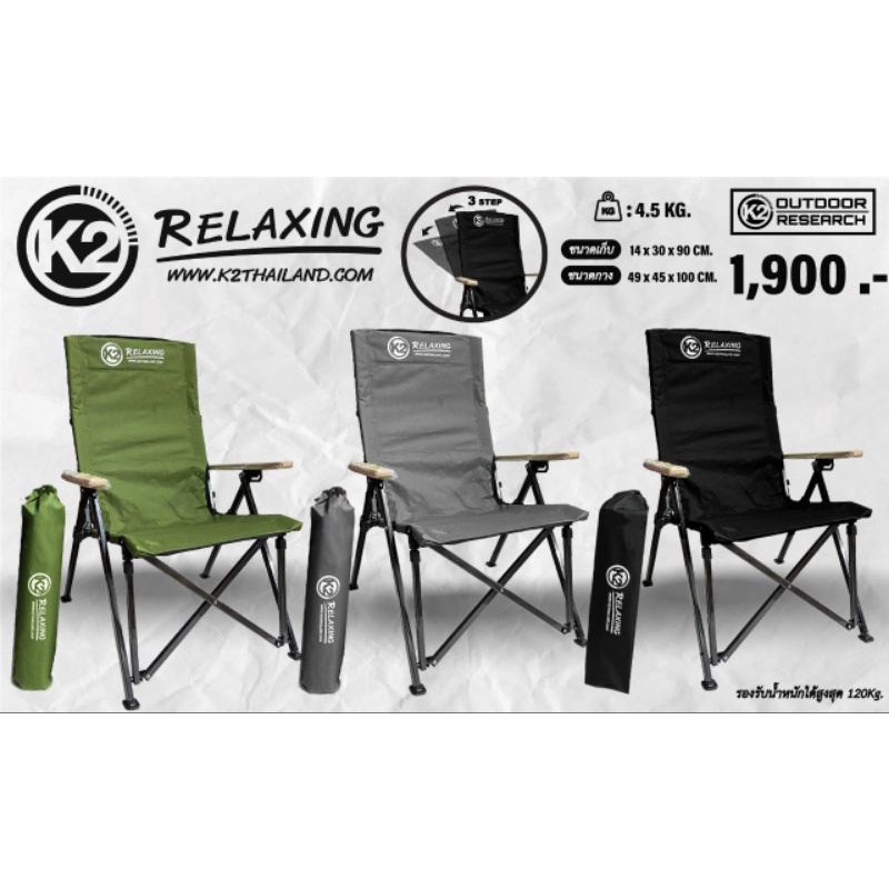 เก้าอี้ K2 Relaxing เก้าอี้สนาม