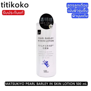 MATSUKIYO PEARL BARLEY IN SKIN LOTION 500 ml. โลชั่นน้ำตบสูตรลูกเดือยผสมไข่มุก