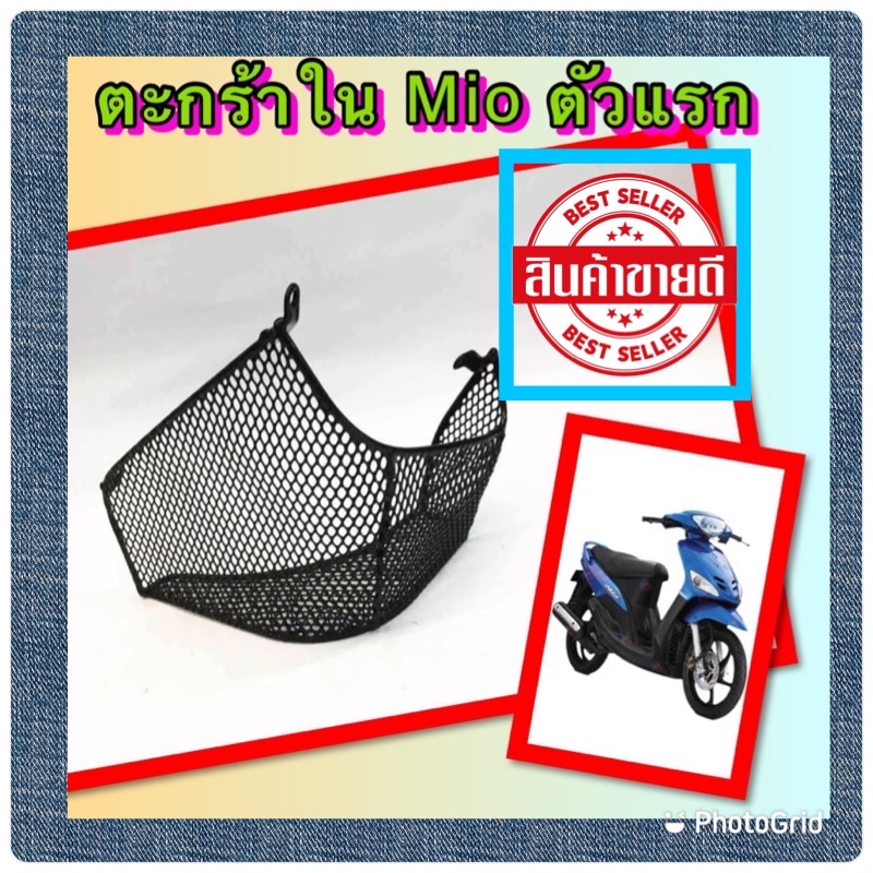❌แถม น็อต❌ตะกร้าใน YAMAHA MIO (รุ่นแรก)