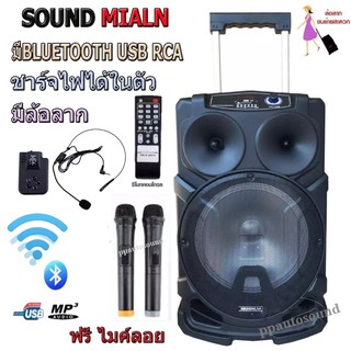 Soundmilan ตู้ลำโพงขยายเสียงเคลื่อนที่ 12นิ้ว ลำโพงพกพา ชาร์จไฟในตัว Bluetooth USB SD Card Mic GT INPUT รุ่น ML-9912