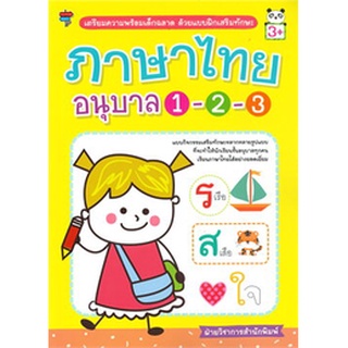 Chulabook|c111|8858757418683|หนังสือ|ภาษาไทย อนุบาล 1-2-3 :เตรียมความพร้อมเด็กฉลาด ด้วยแบบฝึกเสริมทักษะ