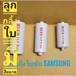 ลูกกลิ้งใบซัก SAMSUNG มี 3ขนาด ใหญ่ กลาง เล็ก