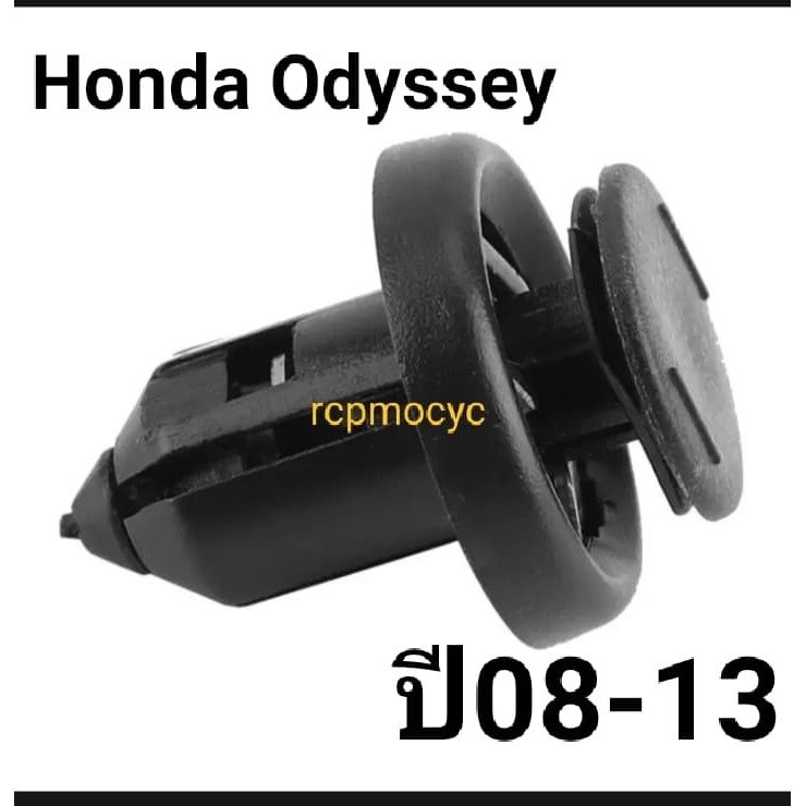 หมุดยึด กิ๊บล็อค หมุด กันชนหน้า ซุ้มล้อ บังโคลน สำหรับ Honda Odyssey ปี08-13 ขนาดรู10มม.