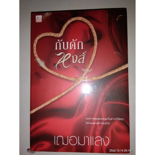 กับดักหงส์ - เฌอมาแลง (หนังสือมือหนึ่ง ในซีล)