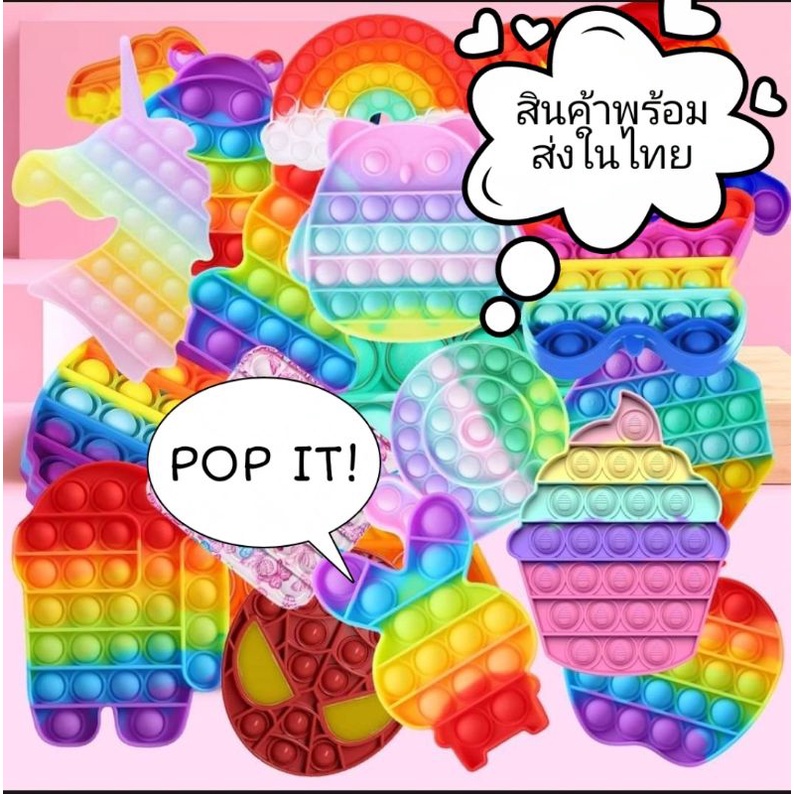 ป๊อบอิท POP IT พร้อมส่งไม่ต้องรอพรี ของเล่นสุดฮิต ของเล่นคลายเครียด ขนาดโดยประมาณ 15x15 cm. ต่างกันขึ้นอยู่กับแต่ละแบบ