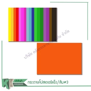 โปสเตอร์แข็งสี1หน้า กระดาษบัตรคำ 52x77CM(1แผ่น)(ราคา/แผ่น)รบกวนไม่สั่งร่วมกันสินค้าอื่น | คลังกระดาษ
