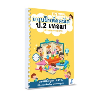 แบบฝึกหัดคณิต ป.2 เทอม 1