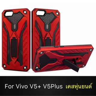 Case Vivo V5 Plus/V5+ เคสหุ่นยนต์ Robot case เคสไฮบริด มีขาตั้ง เคสกันกระแทก TPU CASE สินค้าใหม่ Fashion Case 2020